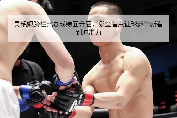 wu-yan-ni-kua-lan-bi-sai-cheng-ji-hui-sheng-hou-na-xie-kan-dian-rang-qiu-mi-chong-xin-kan-dao-chong-ji-li-2-458.jpg